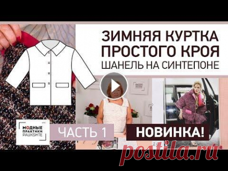 Зимняя куртка простого кроя своими руками. Шанель на синтепоне. Построение выкройки. Часть 1. Зимняя куртка простого кроя своими руками. Шанель на синтепоне. Построение выкройки. Часть 1. 1 Черно-синяя ткань в стиле &quot;Шанель&quot; (арт. 080...