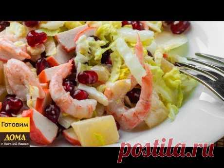 Это Необычно Вкусно! Нежнейший Салат с Креветками &quot;Стрелы Амура&quot;