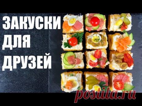 ПОСИДЕЛКИ С ДРУЗЬЯМИ: 6 рецептов для дружеской компании