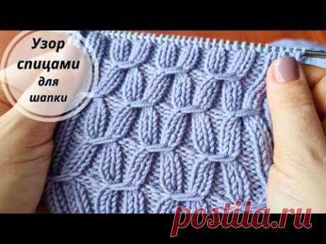 Как просто и Красиво! Узор Спицами для шапки или свитера