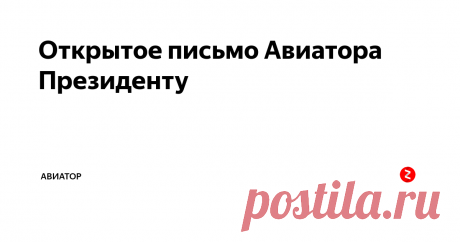 Открытое письмо Авиатора Президенту Уважаемый Владимир Владимирович!
Вчера, когда я пихался в пробке и слушал радио, меня обожгло новостью. Как следует из этой новости, по Вашему указанию мы вновь стали ведущей авиастроительной державой. Сначала, при Советской власти, из пассажирского ту-144 мы забахали дальний бомбардировщик ту-160, а теперь по Вашей воле, мы из ту-160 будем забахивать обратно ту-144. Ну гениально же.
Но.. нет, Вла
