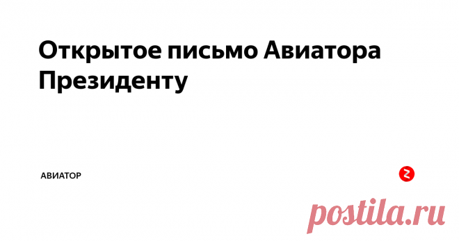 Открытое письмо Авиатора Президенту Уважаемый Владимир Владимирович!
Вчера, когда я пихался в пробке и слушал радио, меня обожгло новостью. Как следует из этой новости, по Вашему указанию мы вновь стали ведущей авиастроительной державой. Сначала, при Советской власти, из пассажирского ту-144 мы забахали дальний бомбардировщик ту-160, а теперь по Вашей воле, мы из ту-160 будем забахивать обратно ту-144. Ну гениально же.
Но.. нет, Вла