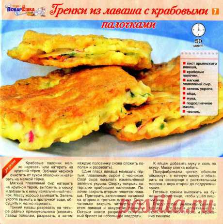 Гренки из лаваша с краовыми палочками