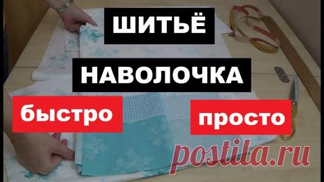 Шьём наволочку