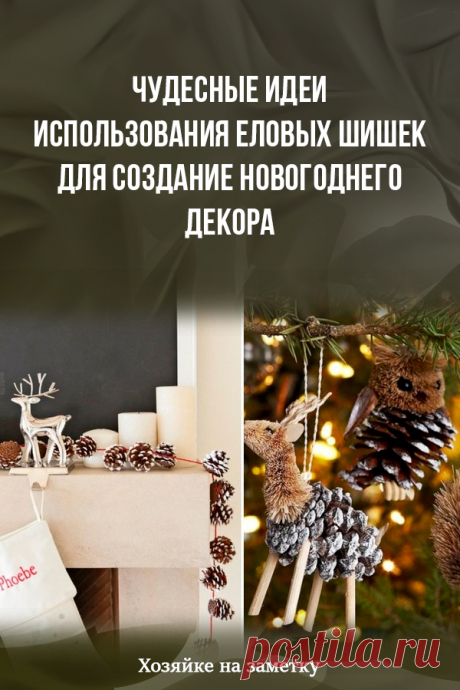 Чудесные идеи использования еловых шишек для создание новогоднего декора