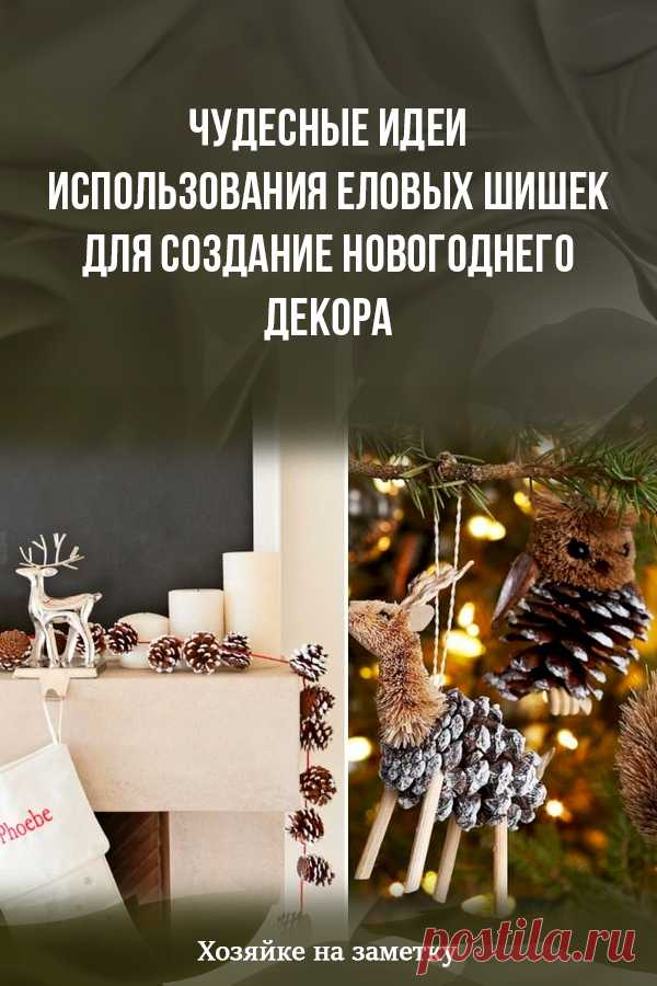 Чудесные идеи использования еловых шишек для создание новогоднего декора