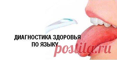 Признаки, характерные для языка здорового человека
• розовый цвет;
• ровная поверхность;
• отсутствие  налета  и  отметин  от  зубов, цветных или обесцвеченных участков;
• покрыт  тонкой  прозрачной  пленкой слюны;
• продольная  центральная  складка  прямая;
• хорошо  выраженные  сосочки  (на  кончике — мелкие, в средней трети — круп-
ные, на корне языка — массивные скопления).
Замечание.
Сосочки  языка  представляют  собой  примерно  десять тысяч вкусовых, тепловых и биохимических анализаторов