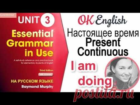 Unit 3 I am doing - Present continuous (настоящее продолженное время) | Английский для начинающих