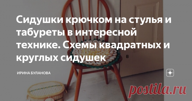 Сидушки крючком на стулья и табуреты в интересной технике. Схемы квадратных и круглых сидушек