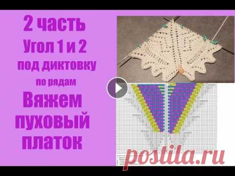 Пуховый платок спицами.  2 Часть. Угол 1 и 2 под диктовку по рядам. Как связать 1 и 2 угол платка под диктовку в 2 Части и в 3 Части. Есть Тайм коды каждого ряда для удобства нахождения. Отмечайте ряд на котором остано...