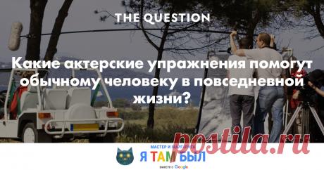 Какие актерские упражнения помогут обычному человеку в повседневной жизни? Есть очень хорошее упражнение, которое помогает успокоиться и сконцентрироваться. Сейчас это особенно актуально, ведь мы постоянно оказываемся в непростых, даже стрессовых ситуациях. Займет все не больше минуты. Основано упражнение на "кругах внимания по Станиславскому" — малом, среднем, большом и очень большом.