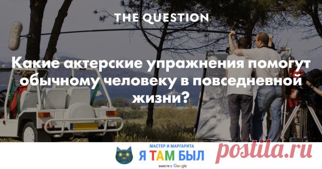 Какие актерские упражнения помогут обычному человеку в повседневной жизни? Есть очень хорошее упражнение, которое помогает успокоиться и сконцентрироваться. Сейчас это особенно актуально, ведь мы постоянно оказываемся в непростых, даже стрессовых ситуациях. Займет все не больше минуты. Основано упражнение на 