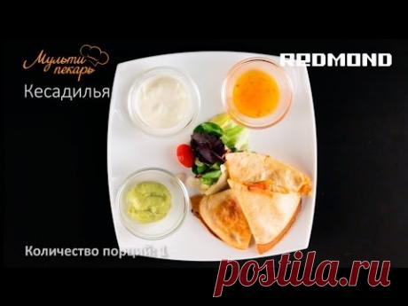 Сменная панель RAMB-17, готовим вкусную кесадилью, рецепт для мультипекаря REDMOND