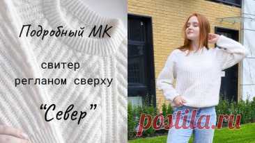 Свитер регланом сверху "Север" / Мастер-класс 🤍 Свитер связан из 2-х ниточек. Первая пряжа Alize Lanagold Fine, в составе: 49% - шерсть и 51% - акрил, 100гр - 390м, цвет №450 и в подмот для пушистости Alize Kid Mohair, в составе: 62% - кид мохер и 38% - полиамид, 50гр - 500м, цвет №55. Изделие связано на спицах №3,5 и фабричные наборные края вы