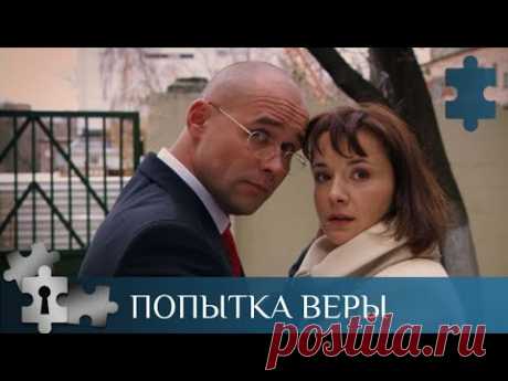 💯 ОНА -  ВРАЧ -РЕПРОДУКТОЛОГ, ОН -ГЕНЕТИК | ПОПЫТКА ВЕРЫ |  МЕЛОДРАМА