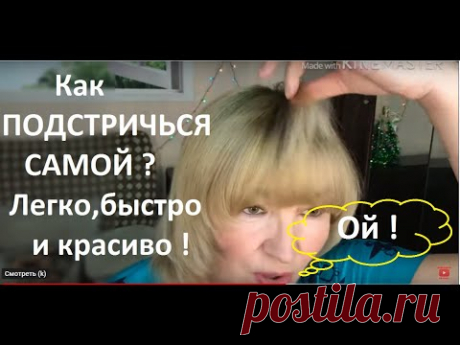 Как ПОДСТРИЧЬСЯ самой ? ЛЕГКО ! Видео урок №6