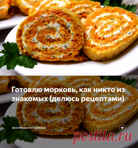 Готовлю морковь, как никто из знакомых (делюсь рецептами) | Вкусняшки от Натальи | Яндекс Дзен