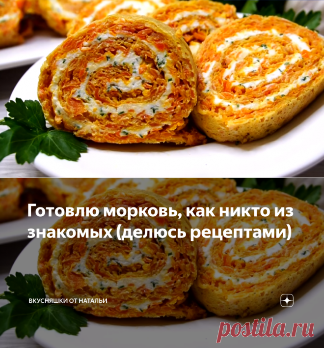Готовлю морковь, как никто из знакомых (делюсь рецептами) | Вкусняшки от Натальи | Яндекс Дзен