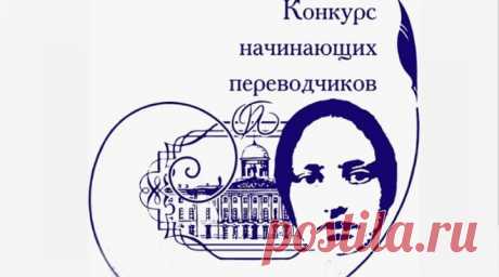 - Конкурс начинающих переводчиков имени Э. Л. Линецкой: #призы - бесплатные #курсы и #семинары