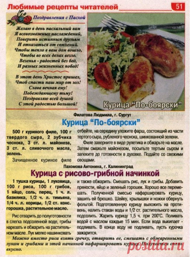 Курица "По-боярски". Курица с рисово-грибной начинкой