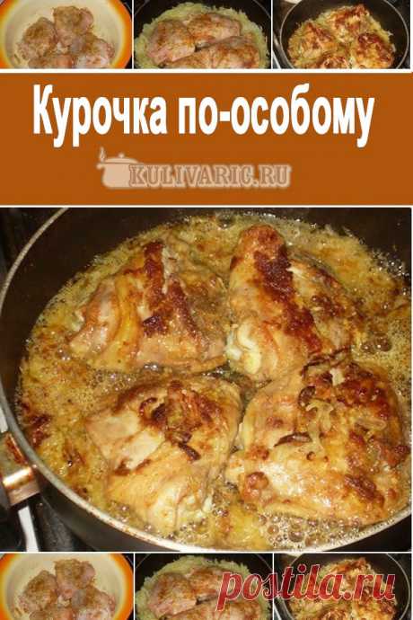 Курочка по-особому ⋆ Кулинарная страничка