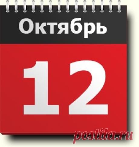 #12октября: знак зодиака, праздники, православный и народный календарь, именинники, новости со всего мира, родились и умерли в этот день
