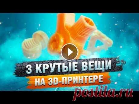 Три прикольных штуки на 3D принтере для ленивых Привет! Сегодня я решил порыться в интернете и найти какие-нибудь интересные и полезные штуки для печати на моем 3-д принтере. Зацените) Кстати, все д...