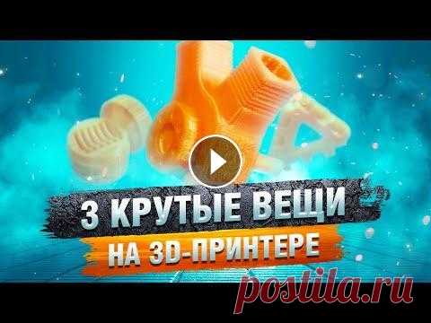 Три прикольных штуки на 3D принтере для ленивых Привет! Сегодня я решил порыться в интернете и найти какие-нибудь интересные и полезные штуки для печати на моем 3-д принтере. Зацените) Кстати, все д...