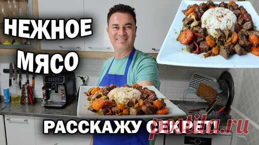 НЕЖНОЕ МЯСО - турецкий повар расскажет секрет. Рассыпчатый рис. #рецепт | Турецкие рецепты приготовления | Дзен