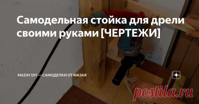Самодельная стойка для дрели своими руками [ЧЕРТЕЖИ]