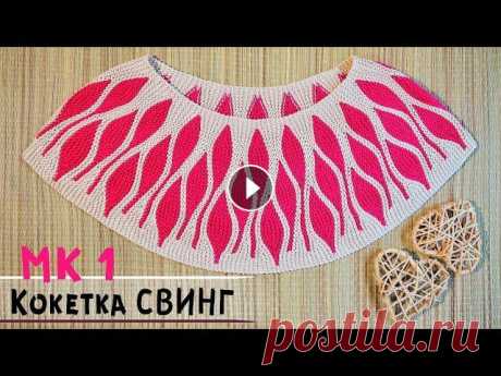 Круглая кокетка спицами в технике СВИНГ | Мастер-класс по вязанию |  Round yoke crochet Подробный, попетельный мастер-класс по вязанию спицами эксклюзивной круглой кокетки в технике Свинг. How to crochet round yoke...