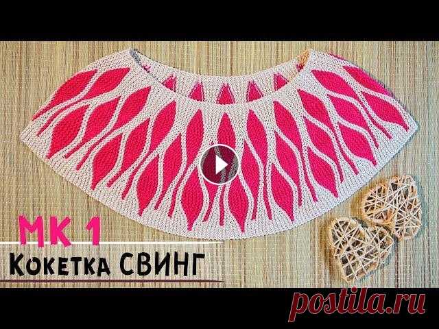 Круглая кокетка спицами в технике СВИНГ | Мастер-класс по вязанию |  Round yoke crochet Подробный, попетельный мастер-класс по вязанию спицами эксклюзивной круглой кокетки в технике Свинг. How to crochet round yoke...