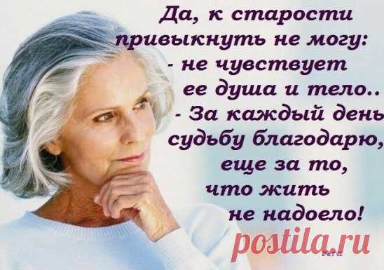 Смешно, но дожила, я - тетенька в годах,
И молодежь, бывает, уступает место,
Я рассуждаю мудро о летах,
И внучка у меня - почти  невеста.
Седые пряди, лучики морщин,
Ну а душа так хочет хулиганства,
Да что же! -Тухнуть, что ли, от седин,
И безысходного такого постоянства.
И что там - в бороду,  а что - в ребро,​ -
Давно уж обсудили это люди,
Вот только жить хочу, годам назло,
А осудить? - Да все равно осудят...
Хочу любить, хочу увидеть мир,
И возраст этому нисколько - не ...