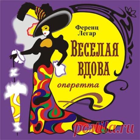 Ференц Легар «ВЕСЕЛАЯ ВДОВА»