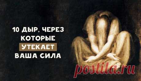 10 дыр, через которые утекает ваша сила – Фитнес для мозга