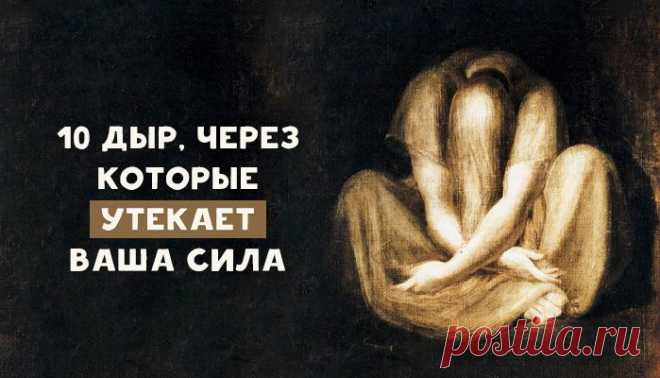 10 дыр, через которые утекает ваша сила – Фитнес для мозга