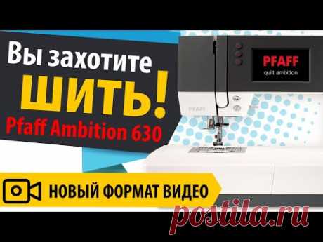Вы ЗАХОТИТЕ ШИТЬ 💋 посмотрев это видео. 🎯 Обзор Pfaff Ambition 630. Новый формат видео от Папа Швей.