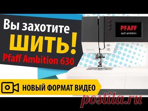 Вы ЗАХОТИТЕ ШИТЬ 💋 посмотрев это видео. 🎯 Обзор Pfaff Ambition 630. Новый формат видео от Папа Швей.