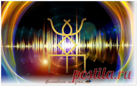 Русские руны. Моя история знакомства. Практика с руной "Восстановитель" | Волшебные Штучки | Яндекс Дзен