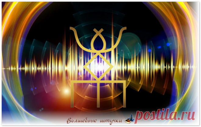 Русские руны. Моя история знакомства. Практика с руной 