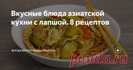 Вкусные блюда азиатской кухни с лапшой. 8 рецептов 
Мы любим азиатские блюда с лапшой, потому что они недорогие, быстро готовятся и насыщены вкусом и ароматами. Здесь собрана коллекция из 8 рецептов, в которой вы обязательно найдете своего фаворита.
