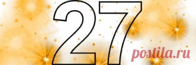 Магическое число 27 Магическое число 27 Волшебный для симоронистов день месяца — двадцать седьмое число. Не одни они считают число 27 волшебным. Еще Пифагор называл его символом Мировой души, основой мирового порядка. В ведических учениях написано, что жизнь человека рассчитана на 108 лет, т...