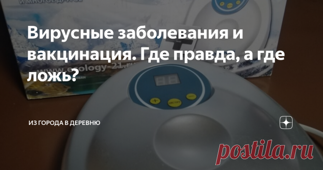 Вирусные заболевания и вакцинация. Где правда, а где ложь? Мне 41 год, у меня пятеро детей, старшему 20, а младшему исполнился месяц. И с вирусными заболеваниями я очень хорошо знакома. В норме
ОРВИ каждый из нас заболевал по 3-5 раз в году, осложнения были пару раз на моей памяти. За 20 лет материнства у меня выработалось несколько правил, КАК НЕ ДОПУСТИТЬ ОСЛОЖНЕНИЙ И ПЕРЕНЕСТИ ЗАБОЛЕВАНИЕ КАК МОЖНО ЛЕГЧЕ. Делюсь опытом..
Когда я сейчас слышу о
