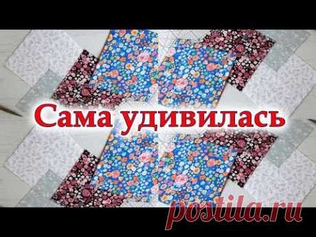 Просто попробуй разрезать квадраты и сшей красивейшее одеяло. Где купить красивые ткани подешевле.