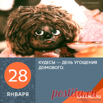 Домовой — запечник, прибаутник, сверчковый заступник. Название праздника — кудесы (бубны) — указывает на то, что наши предки общались с домовым или же просто веселились, услаждая слух музыкой: Дедушка-суседушка! Кушай кашу, да избу храни нашу!