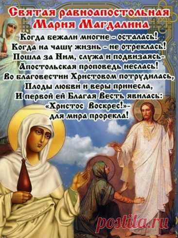 В день памяти Марии Магдалены поздравления примите,
В радости и счастье всегда живите,
Вера в Господа пусть в жизни помогает,
Каждый пускай приятно удивляет.