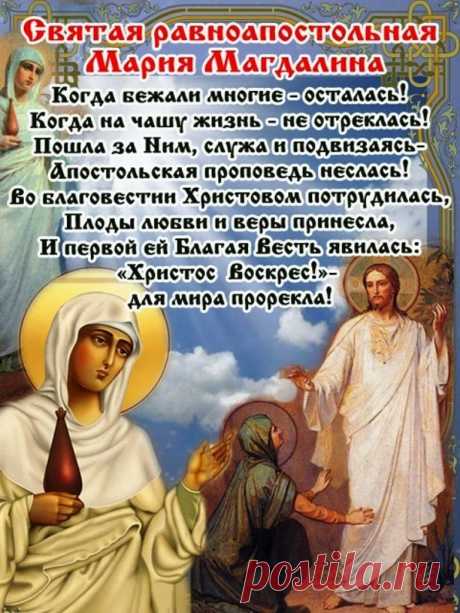 В день памяти Марии Магдалены поздравления примите,
В радости и счастье всегда живите,
Вера в Господа пусть в жизни помогает,
Каждый пускай приятно удивляет.
