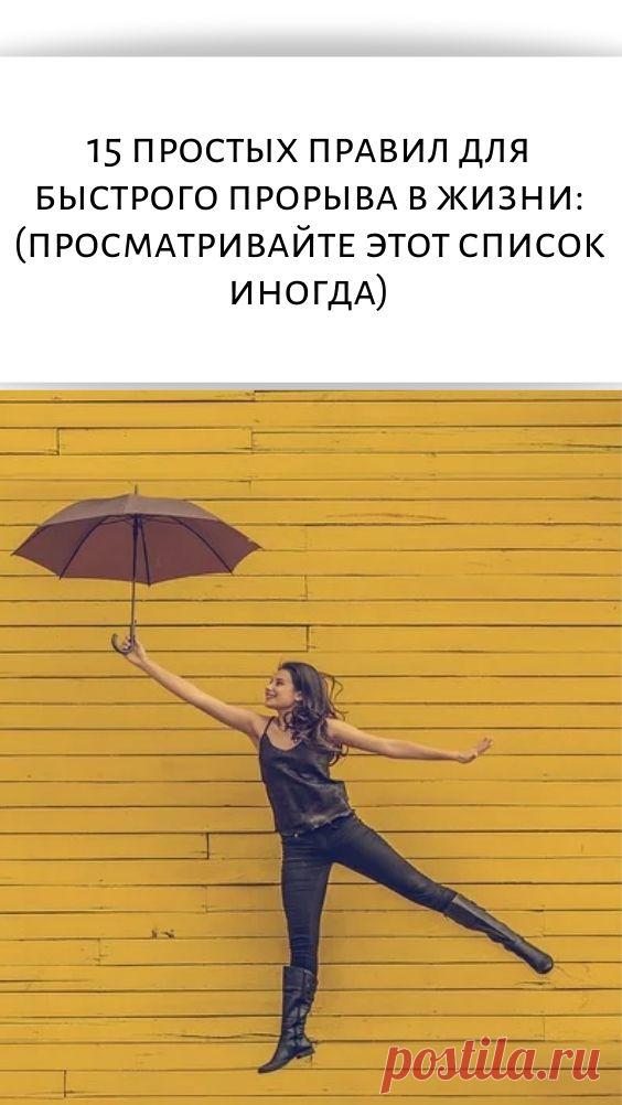 15 простых правил для быстрого прорыва в жизни: (просматривайте этот список иногда)