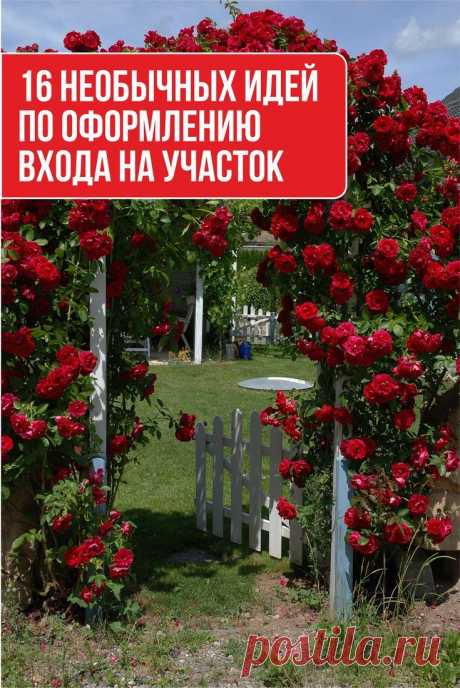 16 необычных идей по оформлению входа на участок |