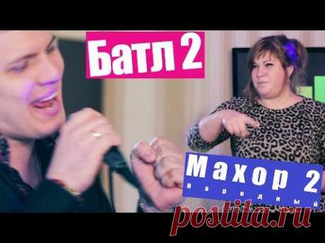 Народный Махор 2 - Батл 2. Песня - YouTube